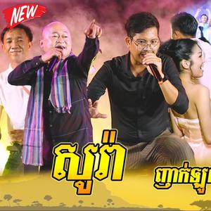 សូរ៉ា បើកលុយ ទៅU2 ឌីជេ ក្ដឹប (feat. ឌីជេ ក្ដឹប & សារ៉ាវុធ) [Live Band] [Explicit]