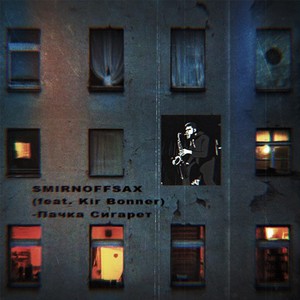 Пачка сигарет (feat. Kir Bonner)