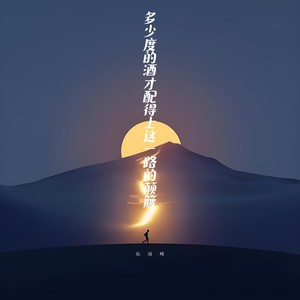 多少度的酒才配得上这一路的颠簸