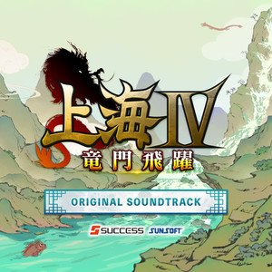 上海Ⅳ 竜門飛躍 ORIGINAL SOUNDTRACK