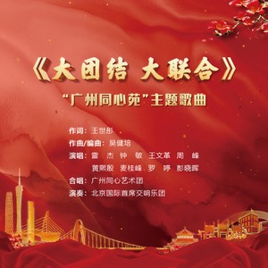 大团结大联合 (伴奏)