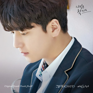 시작은 첫키스 OST Part.8