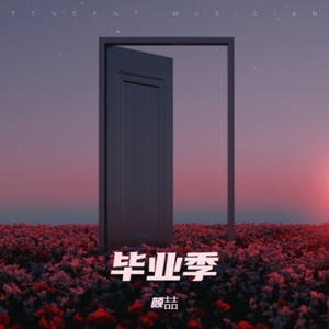 毕业季