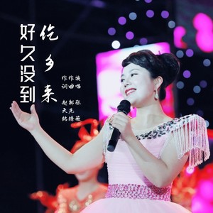 好久没到仡乡来 (伴奏)