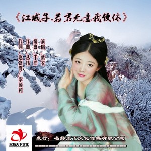 江城子.若君无意我便休 (伴奏)