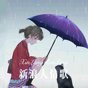 一万个理由*** (Remix)