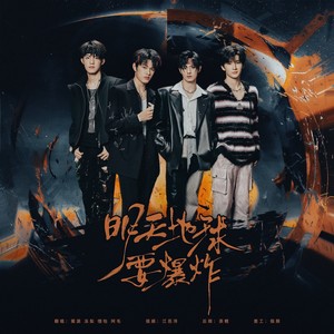 明天地球要爆炸