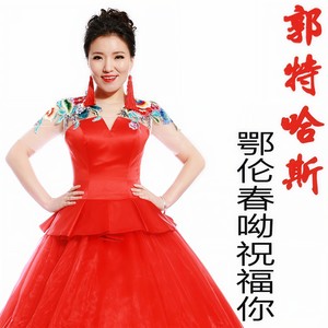鄂伦春呦祝福你