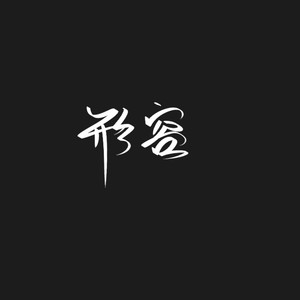 形容