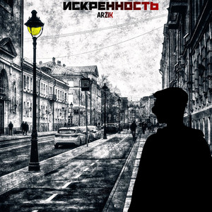 Искренность