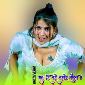 रातू घूमे तेरी तस्वीर नींदन मे