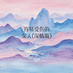 容易受伤的女人 (深情版) - 爱歌的浪姐封面