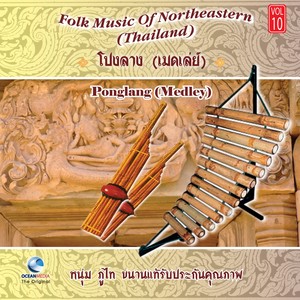 โปงลาง เมดเล่ย์ - Folk Music of Northeastern Thailand, Vol. 10