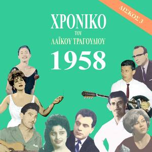 Chronicle of Greek Popular Song 1958, Vol. 3