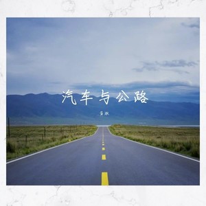 汽车与公路