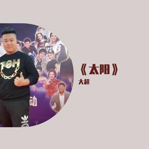 《太阳》