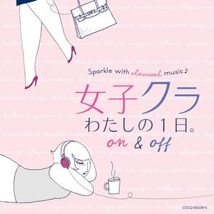 女子クラ わたしの1日。On & Off