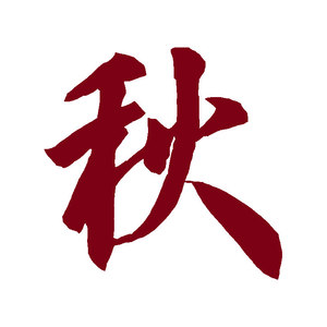 1727(feat.秋先生-17)