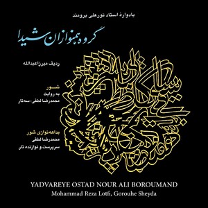 Yadvareye Ostad Nour Ali Boroumand