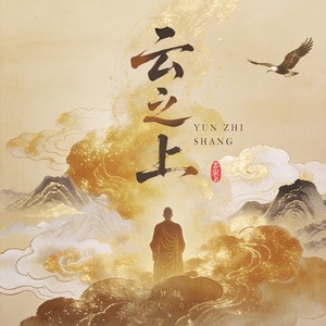 云之上