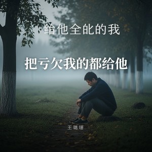 把亏欠我的都给他