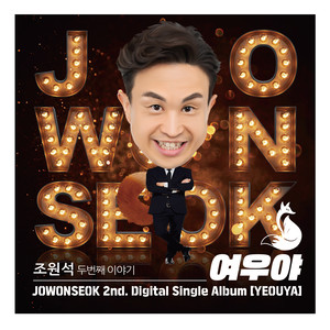 여우야 (MR)
