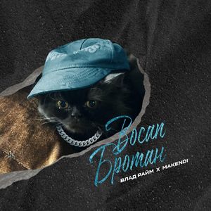 Восап Бротан (ZAEBEATZ production|Explicit)