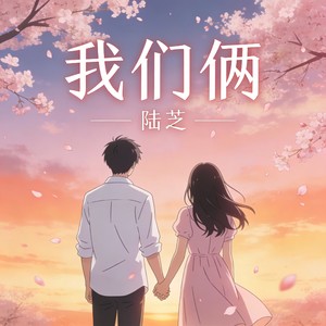 我们俩 - 陆芝封面