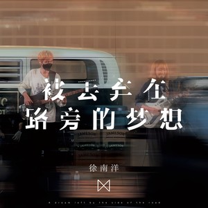 被丢弃在路旁的梦想