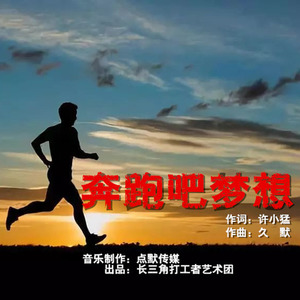 奔跑吧梦想