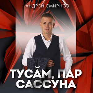 Тусăм, пар сассуна