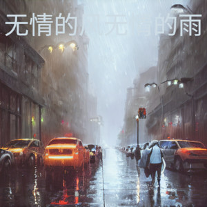 无情的风无情的雨