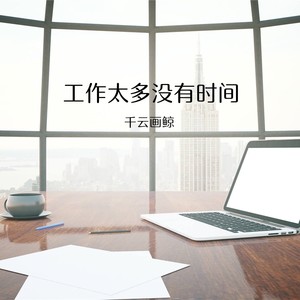 带走我的心啊把它藏在行囊