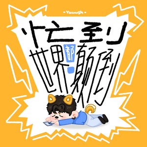 忙到世界都颠倒