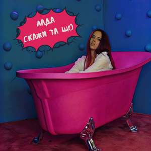 Скажи за що