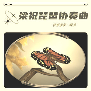 陳鋼&何占豪 梁祝小提琴協奏曲