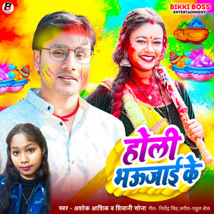 Holi Bhaujai ke (Holi Song)