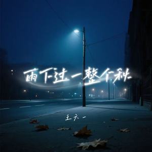 雨下过一整个秋