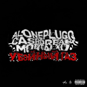 Убойный газ (Explicit)