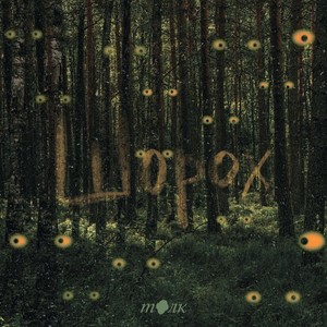 Тут тревожно