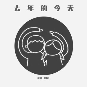 去年的今天