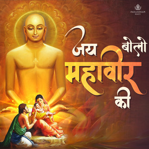 Jai Bolo Mahavir Ki