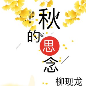 秋的思念