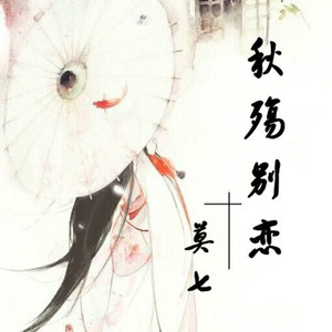 秋殇别恋 (伴奏)