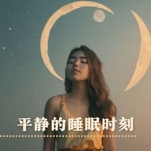 平静的睡眠时刻：适合在床上听听的轻背景音乐