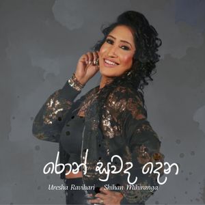 Ron Suwanda Dena (Live Version)