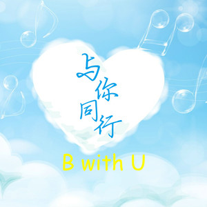 与你同行~B with U~【代投】