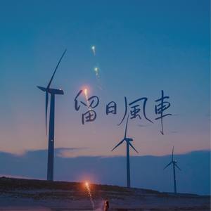 博君一肖 | 留日风车【Miraitowa制作组】