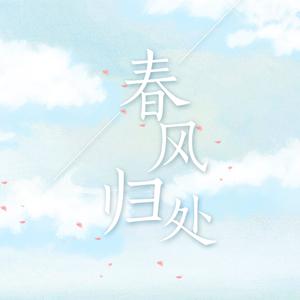 春风归处