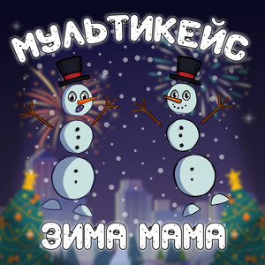 Зима мама